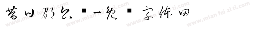 昔日邵公桥字体转换