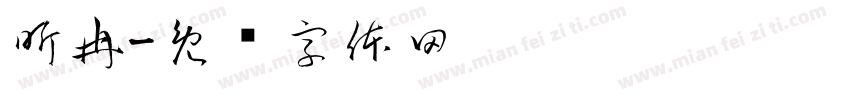 昕冉字体转换