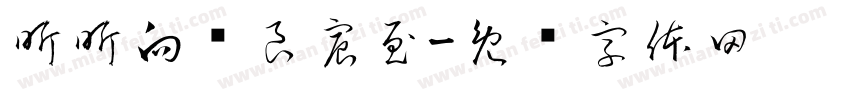 昕昕向荣良宸至字体转换