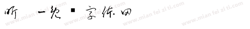 昕玥字体转换
