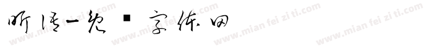 昕語字体转换