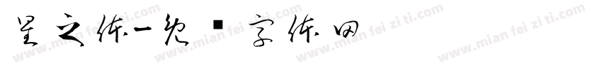 星之体字体转换