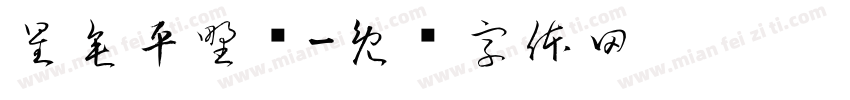 星垂平野阔字体转换