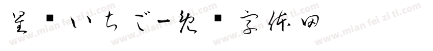 星宫いちご字体转换