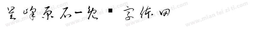 星峰原石字体转换