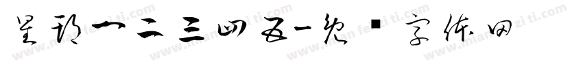 星期一二三四五字体转换