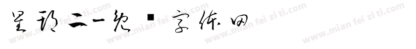 星期二字体转换
