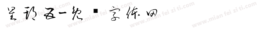 星期五字体转换