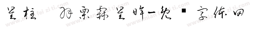 星柱，羽栗霖星眸字体转换