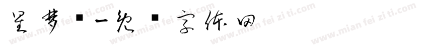 星梦阁字体转换