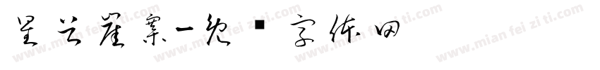 星谷崖寨字体转换