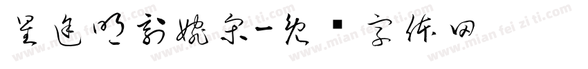 星途明刻婉宋字体转换