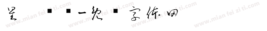 星鑫团车字体转换