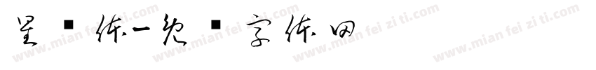 星钥体字体转换