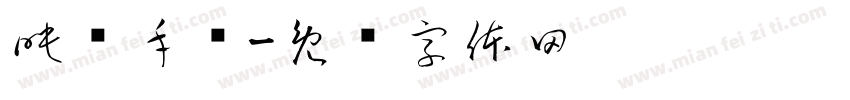 映泽手艺字体转换