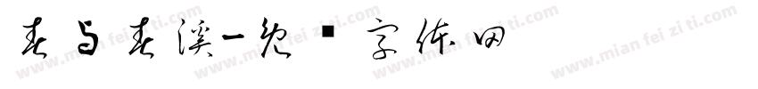 春与春溪字体转换