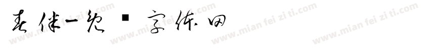 春伴字体转换