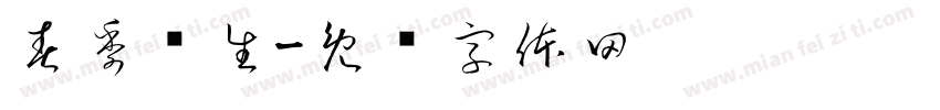 春季养生字体转换