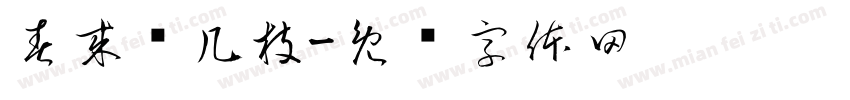 春来发几枝字体转换