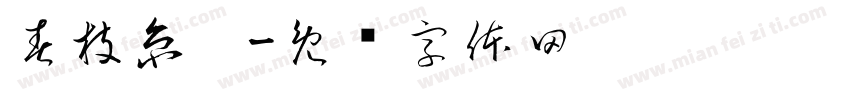 春枝京洮字体转换