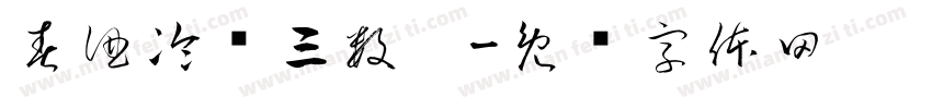 春酒冷尝三数醆字体转换