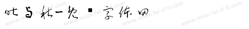 昨与秋字体转换