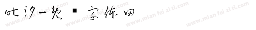 昨汐字体转换