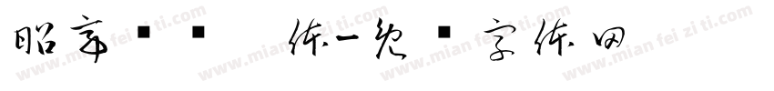昭亭轩闲宁体字体转换