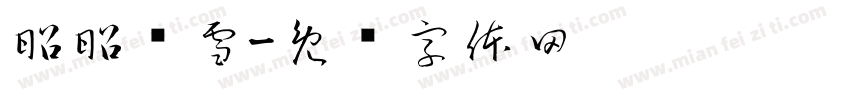昭昭诉雪字体转换