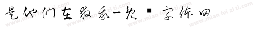 是他們在救我字体转换