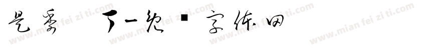 是季忄丁字体转换