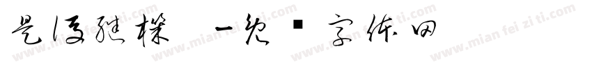 是後繼機嗎字体转换