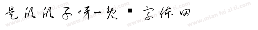 是欣欣子呀字体转换