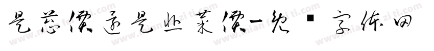 是蔥價還是韭菜價字体转换