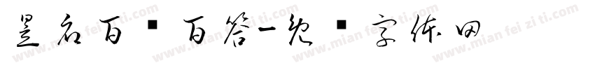 昱府百问百答字体转换