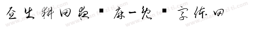 昼出耕田夜绩麻字体转换
