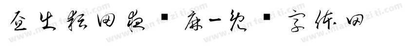 昼出耘田夜绩麻字体转换