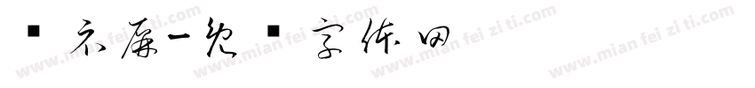 显示屏字体转换