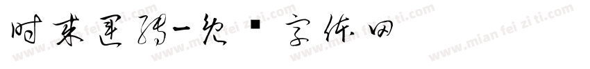 時來運轉字体转换