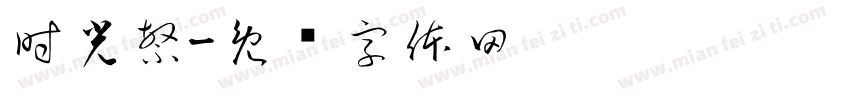 時光繁字体转换