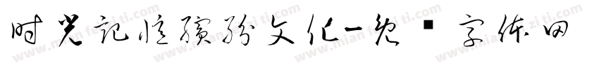 時光記憶繽紛文化字体转换