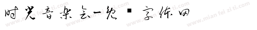 時光音樂會字体转换