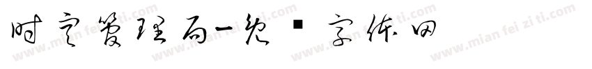 時空管理局字体转换