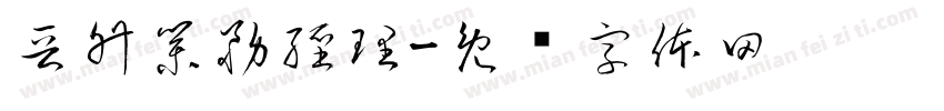 晉升業務經理字体转换