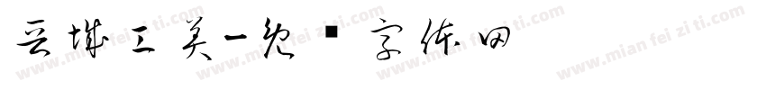 晋城工美字体转换