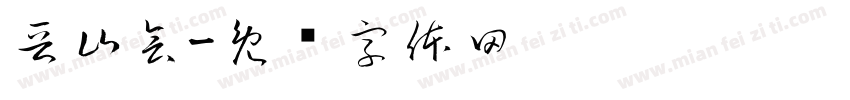 晋山会字体转换