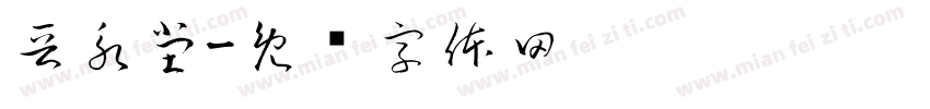 晋永堂字体转换
