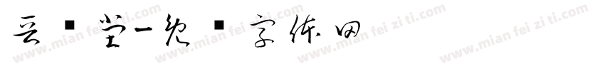 晋药堂字体转换