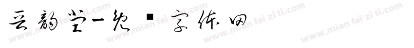 晋韵堂字体转换