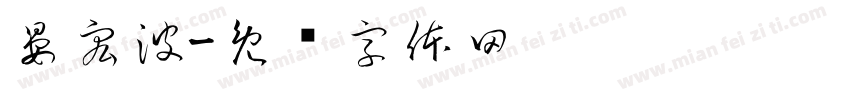 晏宏波字体转换